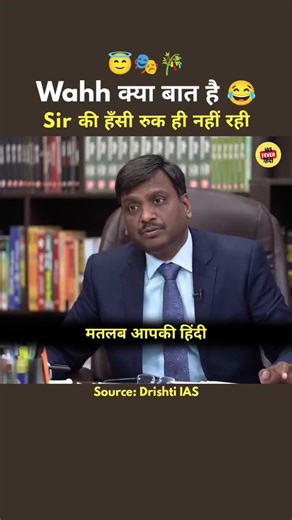 sir की हंसी रुक ही नहीं रही 😁😍⁉️ #motivation #ias #ips #upsc #shorts #trend #news