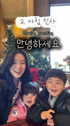 The easiest Korean greeting in the world, taught by my 3 and 5-year-old nephew and niece. 안녕하세요💛