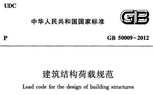 【规范领读】荷规01 3 荷载分类和荷载组合