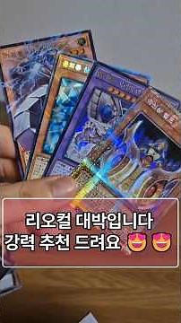 💕리오컬 더 라이벌즈💕 역대급 팩 등장😍😍#카드깡 #유희왕 #pokemon #unboxing #포켓몬카드깡 #유희왕카드 #포켓몬카드 #그랜드마스터레어 #리미트오버컬렉션