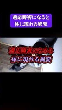 適応障害になると体に現れる異変