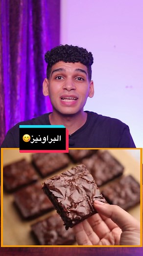البراونيز بأسهل طريقة مع خطوات سهلة