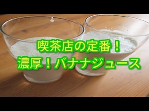 喫茶店の定番！濃厚！バナナジュース