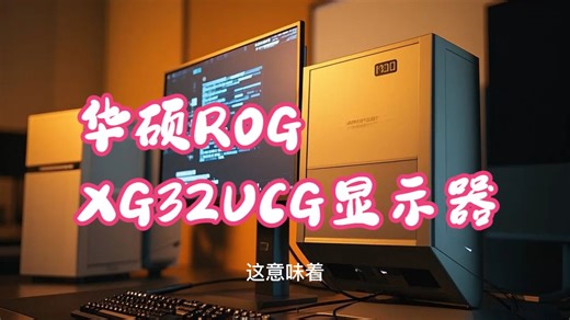 华硕ROG XG32UCG显示器使用半年后，真实使用分析