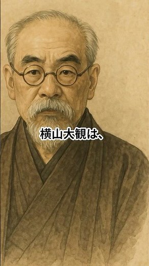 横山大観(よこやま たいかん）（1868–1958）文化・芸術 日本画家。近代日本画の巨匠。「無我」などを描き、世界的にも高い評価。チャンネル登録と保存よろしくお願いします#shorts #歴史