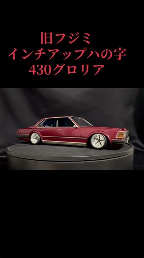 #チューニングカー #往年の名車 #プラモデル車 #旧車會 #プラモデル車 #フジミ模型 #430グロリア #430セドリック