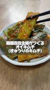 Oi Kimchi (cucumber kimchi) 🙌 #Korea #Cooking #KoreanFoodRecipe #EasyRecipe #HousewifeLife