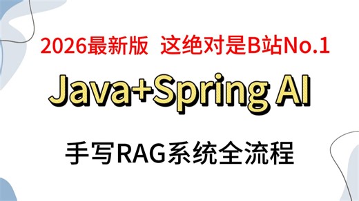 【2026最新版】目前B站最全最细的 Spring AI 零基础入门到实战全套教程!