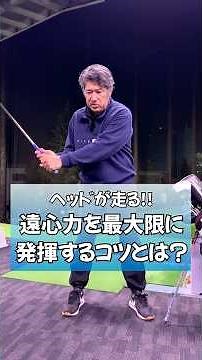 The club head moves fast! What are the tips for maximizing centrifugal force? #golf #pga_teaching...