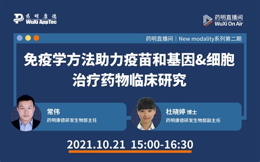 明日直播|New modality系列(二)：免疫学方法助力疫苗和基因&细胞治疗药物临床研究