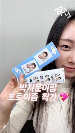 박지훈이랑 포토이즘에서 사진 찍기 🩵 #박지훈 #포토이즘박지훈 #박지훈메이 #포토이즘