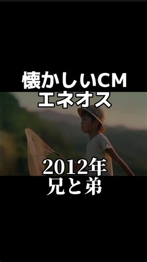 金曜ノスタルG on Instagram: "2012年 エネオスCM『兄と弟』 弟を思うお兄ちゃんの頑張りに😭✨✨ #懐かしいcm#懐かしい#感動#泣ける#エネオス#兄と弟"