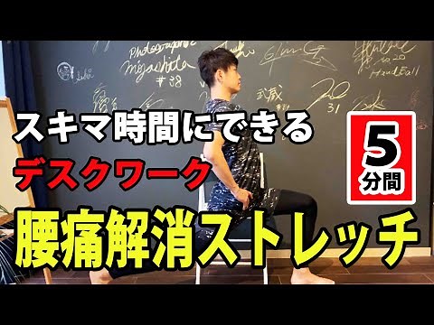 【5分座ったままできる】腰痛ラクラクストレッチ！デスクワーかー必見！