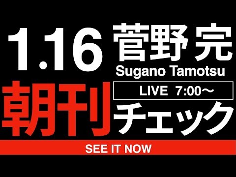1/16（金）朝刊チェック:立憲民主党の人も公明党の人も大きな勘違いしてはいませんか？
