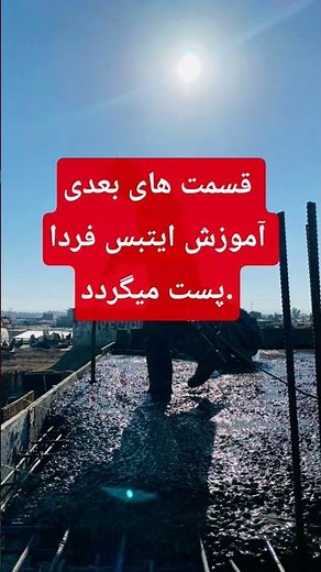 #engineering #etabs #آموزش_ایتبس #civilengineering #civilengineering #تحلیل_سازه #structuralengineer