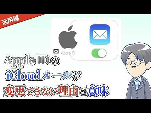 【解説】Apple ID の iCloudメール は変更できるの？→できない、その理由