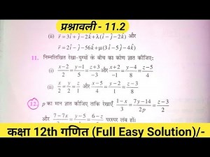 Class 12 Math Exercise 11.2 in hindi| NCERT Solutions | कक्षा 12 गणित प्रश्नावली 11.2 | Ex 11.2