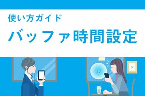 電波が悪い場所でラジオを聴く時におすすめ「バッファ時間」を設定しよう【radiko使い方ガイド】 | radiko news(ラジコニュース)