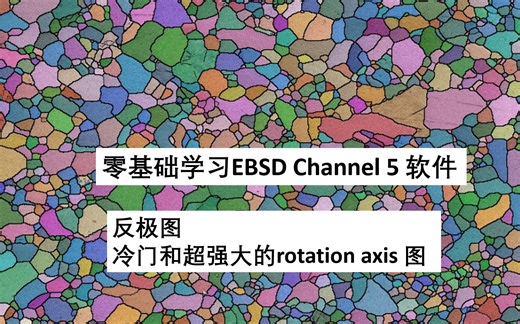 第9讲 inverse pole figure 和 不容错过的冷门 强大rotation axis 图