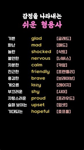 감정을 나타내는 쉬운 영어 형용사