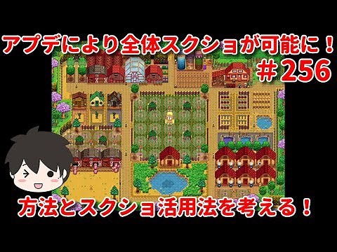 【スターデューバレー】アプデにより全体スクショが可能に！方法とスクショ活用法を考える！#256（Stardew Valley Nintendo Switch版）