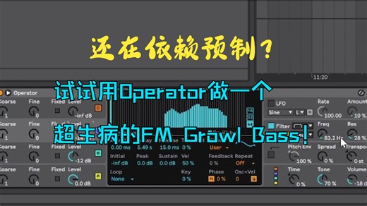 [声设分享]用Operator做一个属于你自己的超酷Growl Bass！