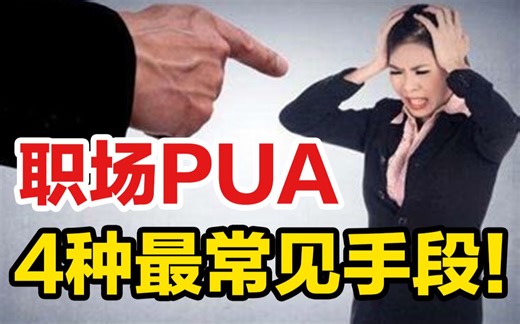 4种最惯用的PUA手段，你经历过几个？