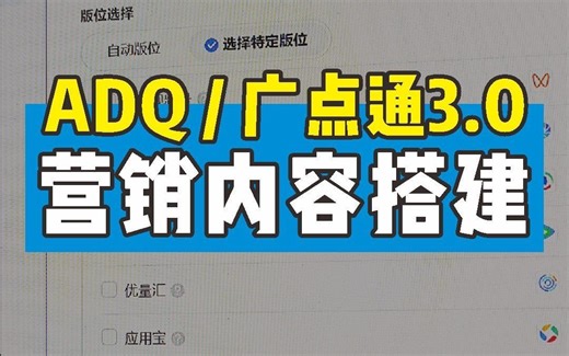 ADQ3.0营销内容搭建流程，一个视频搞懂ADq搭建流程