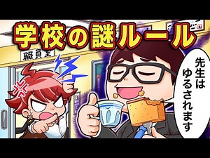 学校でありがちな謎ルール8選パート2【アニメ】【マンガ】