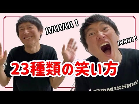 23 different ways to laugh [Improve your laughter expressiveness] Let's train your laughter with ...