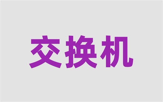 花费1小时一口气学完！带你掌握交换机所有核心知识点，全程干货，无废话！