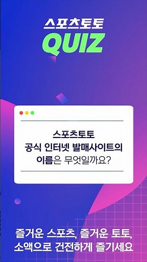 [토토퀴즈] 스포츠토토 공식 인터넷 발매사이트의 이름은 무엇일까? ✨