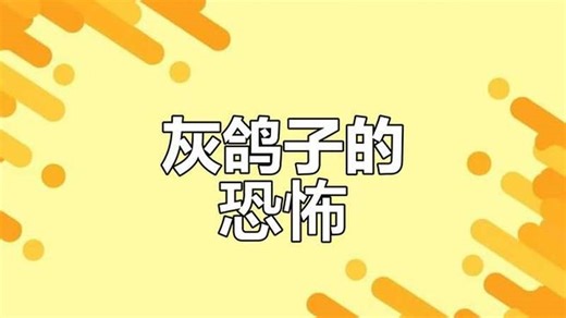 灰鸽子病毒曾让全国震惊，危害远超熊猫烧香。