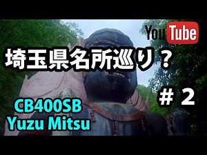 【モトブログ】埼玉県名所巡り #2／CB400SB