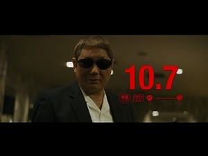 映画『アウトレイジ 最終章』特報【HD】2017年10月7日公開