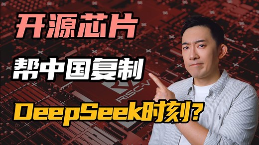 深度解读RISC-V：谁能帮中国芯片复制DeepSeek时刻？