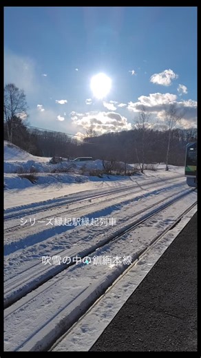 青山佳世 on Instagram: "シリーズ縁起駅縁起列車15 まさかの吹雪、釧網本線 ちょうど北海道、日本海側では大雪の影響で空港や列車の運休や、住宅。道路の除雪に苦労されているニュースが届いていました． さぞかし大変な思いをなさっていることだろうと思いながら 釧網本線に乗っていました．道東は氷点下で凍れても雪は少なく晴れが続いていました． Spmphp釧路から札幌や旭川に向かう予定の方も多かったのですが、釧路から札幌に向かう列車は運休が予定されてい他ため釧網本線を北上、知床斜里→網走経由 旭川もしくは札幌へ向かう選択をされたようです。一両列車は立ち席の方も10人以上。道東は晴れの天気だったので安心、釧網本線の沿線には摩周、川湯温泉 知床斜里という昔からの観光地の駅があるんですねえ。何度も行きましたがレンタカーやバスで向かい鉄道というイメージは全くなかったですねえ。最も鉄道駅から観光地まではバスで行かなくてはいけません。 川湯温泉を過ぎた頃から雪が舞い始め、標茶駅あたりとは空模様が変わってきました。 1時間半ほど経つと夕方４時とは思えない真っ白な幻想的な雰囲気へ。知床斜里へ着く頃