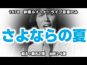 【桑名正博】『さよならの夏』1978年8月「新宿ルイード」当時２４歳 昭和53年8月