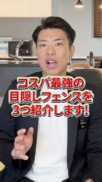 コスパ最強目隠しフェンスTOP3 #shorts #注文住宅 #マイホーム #外構 #フェンス