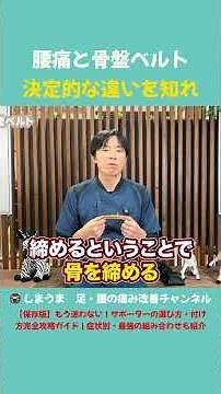 腰痛と骨盤ベルト 決定的な違いを知れ