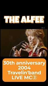 【THE ALFEE】 LIVE MC ② —30th anniversary 2004 Travelin' bandー #ライブ #mc #thealfee