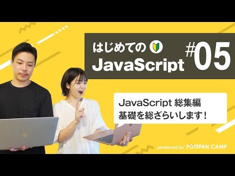 【JavaScript入門 #5】JavaScriptの基礎を総まとめ！変数・条件分岐・イベントを復習します！【ポテパンキャンプの初心者向けプログラミング学習講座】