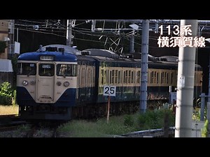 １１３系横須賀線（横須賀駅）