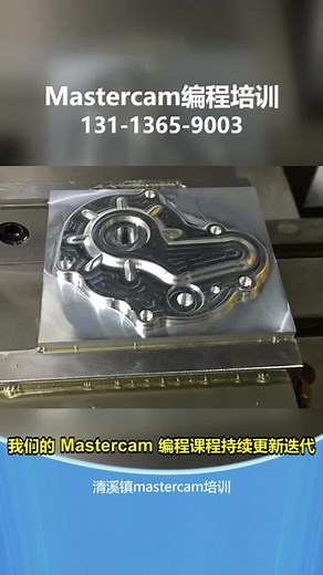清溪镇mastercam培训 担心mastercam编程培训效果不好？这是很多人在选择培训学校时的顾虑。mastercam编程的应用领域越来越广泛。我们的培训学校以高通过率和良好的口碑证明教学质量。学校提供课后辅导，确保您掌握所学内容。关注我们，让您的学习无后顾之忧！ #mastercam编程软件培训 #mastercam多轴编程培训 #mastercam编程 #Mastercam数控编程培训 # - 抖音