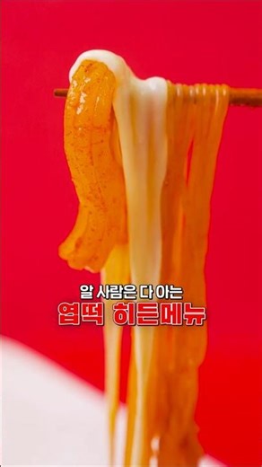 엽떡당면볶이 꿀조합