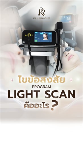 K2R Luxury Clinic on Instagram: "✨ Light Scan Program ใน EndoliftX เทคโนโลยีเลเซอร์ที่ช่วยยกกระชับผิว และรักษาสิว กระตุ้นคอลลาเจน ผิวแน่นละเอียดขึ้นอย่างเป็นธรรมชาติ ช่วยให้ผิวดูใส เรียบเนียน ลดริ้วรอยเล็กๆ และ การอักเสบของสิว โดยไม่ต้องพักฟื้น ทำแล้วใช้ชีวิตต่อได้ทันที K2R Luxury Clinic – อบอุ่นทุกการดูแล ในมาตรฐานระดับHi-End สอบถามข้อมูลเพิ่มเติม หรือจองคิวปรึกษาได้เลยนะคะ ☎️ : 081 623 9592 📲Line : [@K2RClinic] #lightscan #k2rluxuryclinic #สิว #ยกกระชับ"