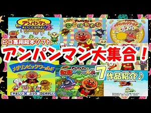 【ピコ PICO】特集｜知力すくすくアンパンマン！絵本ソフトで発売された７タイトルを大紹介！【アンパンマン/バイキンマン】