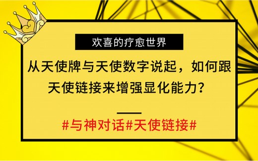 3.从天使牌与天使数字说起，如何跟天使链接来增强显化能力？#与神对话#天使链接#