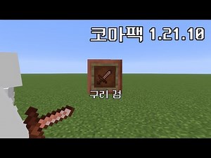 구리 검이 추가된 코마 리소스팩
