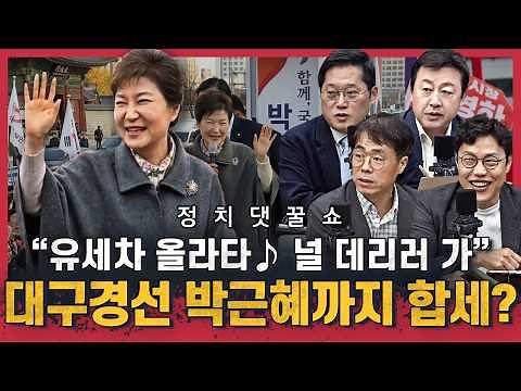 [댓꿀쇼🍯한칼토론] 선거의 여왕 박근혜, 대구 등판? | 사라진 신동욱, 장동혁 결별 준비? | 미국행 송영길, 총리설 솔솔 | 김준일 김경율 김용남 막성태 조태임